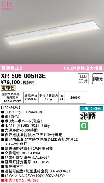 安心のメーカー保証【インボイス対応店】XR506005R3E （光源ユニット別梱包）『XR506005#＋UN4403RE』 オーデリック ベースライト 非常灯 LED リモコン別売  Ｎ区分の画像