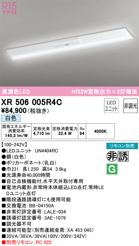 安心のメーカー保証 【インボイス対応店】XR506005R4C （光源ユニット別梱包）『XR506005#＋UN4404RC』 オーデリック ベースライト 非常灯 LED リモコン別売  Ｎ区分の画像