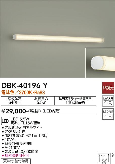 安心のメーカー保証【インボイス対応店】DBK-40196Y ダイコー ブラケット 一般形 LED の画像