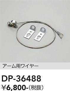 安心のメーカー保証【インボイス対応店】DP36488 ダイコー オプション 大光電機の画像