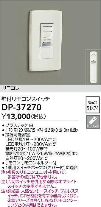 安心のメーカー保証【インボイス対応店】DP-37270 ダイコー オプション リモコン付 大光電機の画像