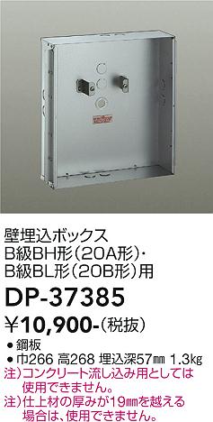 安心のメーカー保証【インボイス対応店】DP37385 ダイコー ベースライト 誘導灯 壁埋込ボックス 大光電機の画像