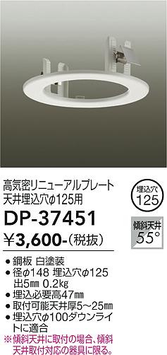安心のメーカー保証【インボイス対応店】DP37451 ダイコー オプション 大光電機の画像
