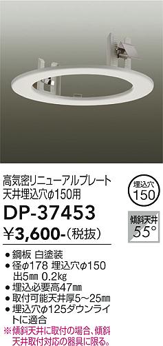 安心のメーカー保証【インボイス対応店】DP-37453 ダイコー オプション 大光電機の画像