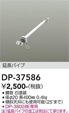 安心のメーカー保証【インボイス対応店】DP37586 ダイコー シーリングファン パイプのみ DP-37437専用 大光電機の画像