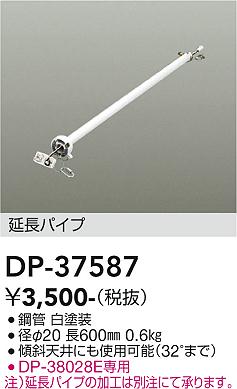 安心のメーカー保証【インボイス対応店】DP37587 ダイコー シーリングファン パイプのみ DP-37437専用 大光電機の画像