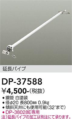 安心のメーカー保証【インボイス対応店】DP37588 ダイコー シーリングファン パイプのみ DP-37437専用 大光電機の画像