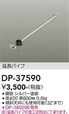 安心のメーカー保証【インボイス対応店】DP-37590 ダイコー シーリングファン パイプのみ DP-37442専用 大光電機の画像