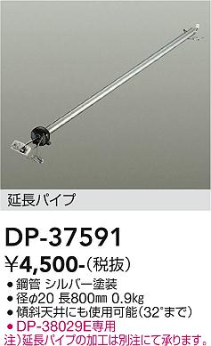 安心のメーカー保証【インボイス対応店】DP37591 ダイコー シーリングファン パイプのみ DP-37442専用 大光電機の画像