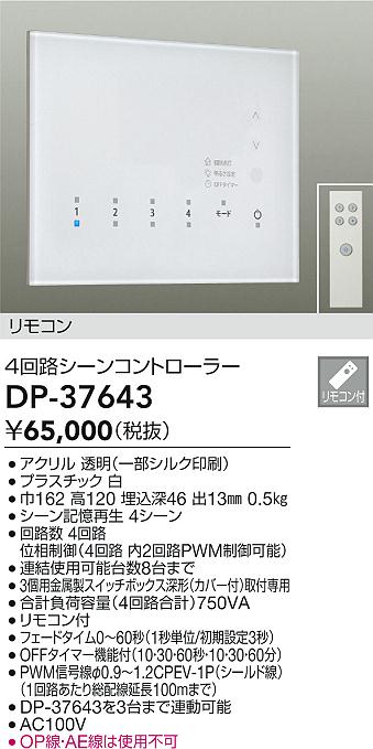 安心のメーカー保証【インボイス対応店】DP-37643 ダイコー オプション リモコン付 の画像