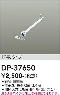 安心のメーカー保証【インボイス対応店】DP37650 ダイコー シーリングファン パイプのみ 大光電機の画像
