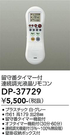 安心のメーカー保証【インボイス対応店】DP-37729 ダイコー リモコン送信器 リモコン単品 の画像