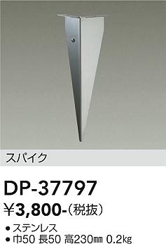 安心のメーカー保証【インボイス対応店】DP-37797 ダイコー 屋外灯 その他屋外灯 DP-37442専用 の画像