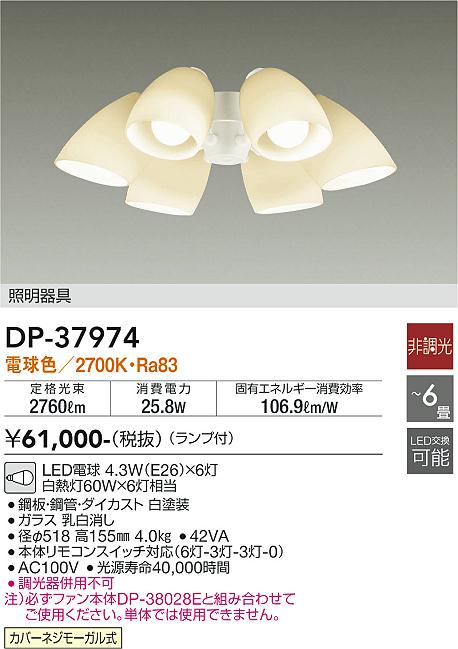 安心のメーカー保証【インボイス対応店】DP-37974 ダイコー シーリングファン 灯具のみ 単体での使用不可 LED の画像