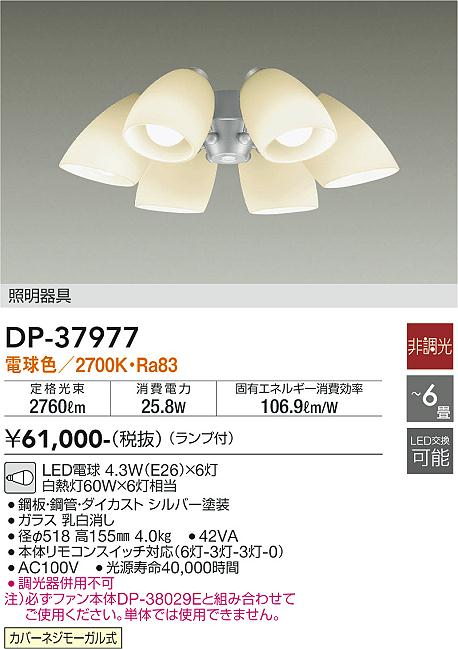 安心のメーカー保証【インボイス対応店】DP37977 ダイコー シーリングファン 灯具のみ 単体での使用不可 LED 大光電機の画像