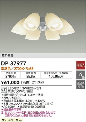 安心のメーカー保証【インボイス対応店】DP-37977 ダイコー シーリングファン 灯具のみ 単体での使用不可 LED 大光電機の画像