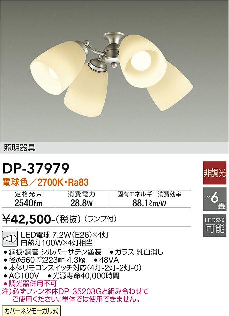 安心のメーカー保証【インボイス対応店】DP37979 ダイコー シーリングファン 灯具のみ 単体での使用不可 LED 大光電機の画像