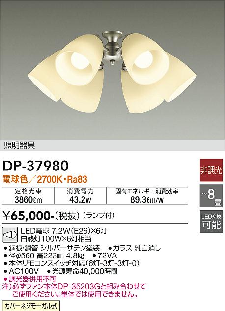 安心のメーカー保証【インボイス対応店】DP37980 ダイコー シーリングファン 灯具のみ 単体での使用不可 LED 大光電機の画像