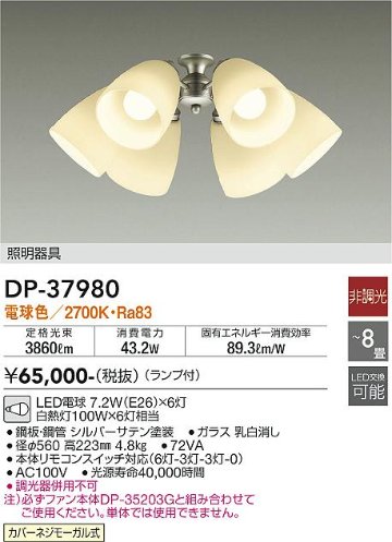 安心のメーカー保証【インボイス対応店】DP-37980 ダイコー シーリングファン 灯具のみ 単体での使用不可 LED 画像