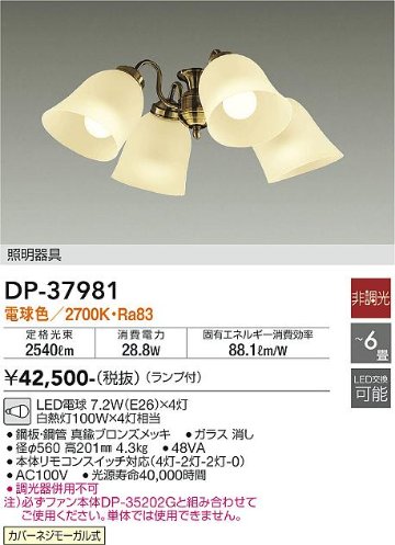 安心のメーカー保証【インボイス対応店】DP-37981 ダイコー シーリングファン 灯具のみ 単体での使用不可 LED の画像