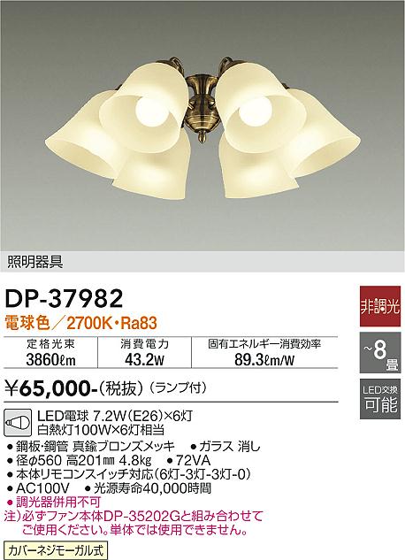 安心のメーカー保証【インボイス対応店】DP37982 ダイコー シーリングファン 灯具のみ 単体での使用不可 LED 大光電機の画像