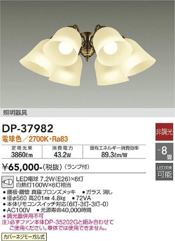 安心のメーカー保証【インボイス対応店】DP-37982 ダイコー シーリングファン 灯具のみ 単体での使用不可 LED の画像