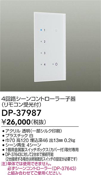 安心のメーカー保証【インボイス対応店】DP-37987 ダイコー オプション 大光電機製照明器具専用単体での使用不可 の画像