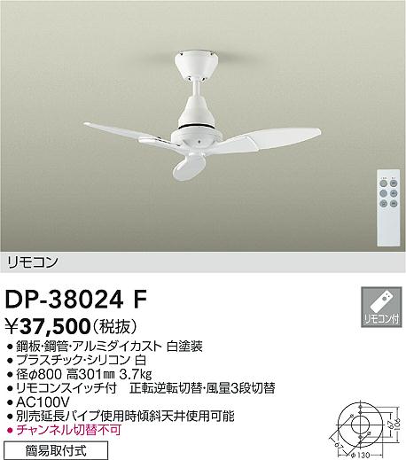 安心のメーカー保証【インボイス対応店】DP-38024F ダイコー シーリングファン 本体のみ 延長パイプ別売 リモコン付 の画像