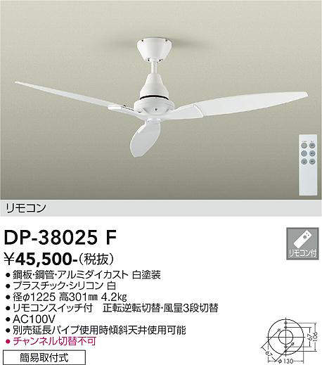 安心のメーカー保証【インボイス対応店】DP38025F ダイコー シーリングファン 本体のみ 延長パイプ別売 リモコン付 大光電機の画像