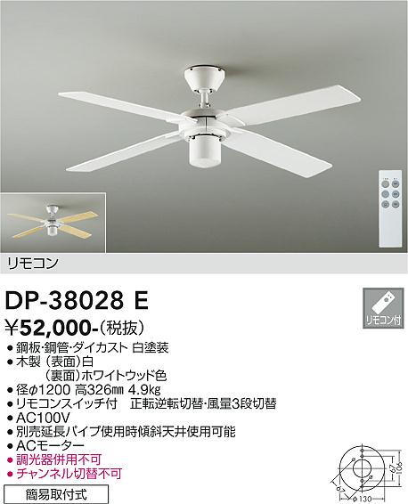 安心のメーカー保証【インボイス対応店】DP-38028E ダイコー シーリングファン 本体のみ 灯具・延長パイプ別売 リモコン付 の画像