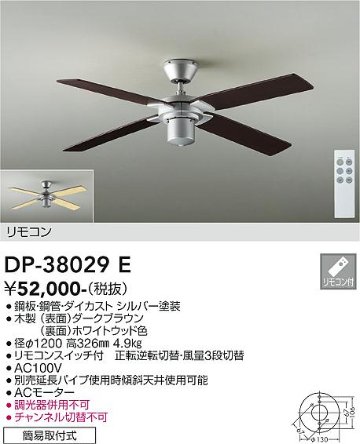 安心のメーカー保証【インボイス対応店】DP-38029E ダイコー シーリングファン 本体のみ 灯具・延長パイプ別売 リモコン付 の画像