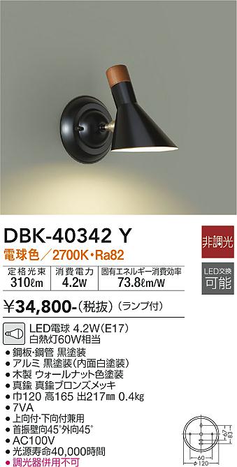 安心のメーカー保証【インボイス対応店】DBK-40342Y ダイコー ブラケット 一般形 LED の画像