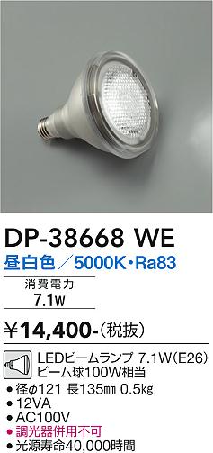 安心のメーカー保証【インボイス対応店】DP38668WE （昼白色 7.1W E26 5000K Ra83 AC100V 12VA） ダイコー ランプ類 LED電球 LED 大光電機の画像