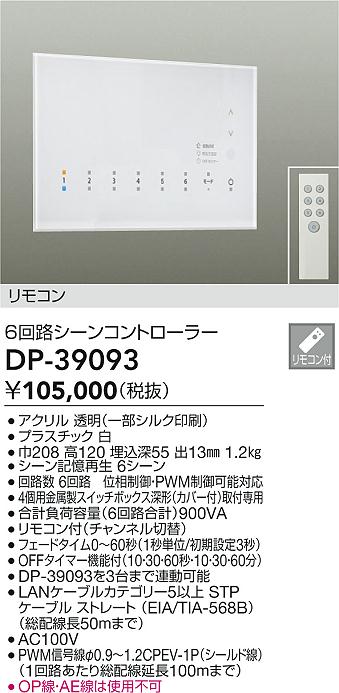 安心のメーカー保証【インボイス対応店】DP-39093 ダイコー オプション リモコン付 大光電機の画像