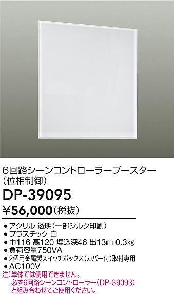 安心のメーカー保証【インボイス対応店】DP-39095 ダイコー オプション の画像