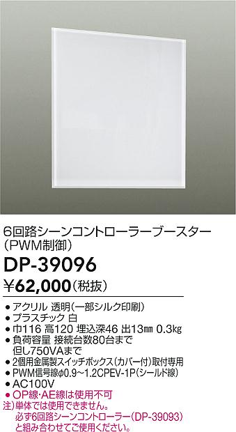 安心のメーカー保証【インボイス対応店】DP-39096 ダイコー オプション の画像