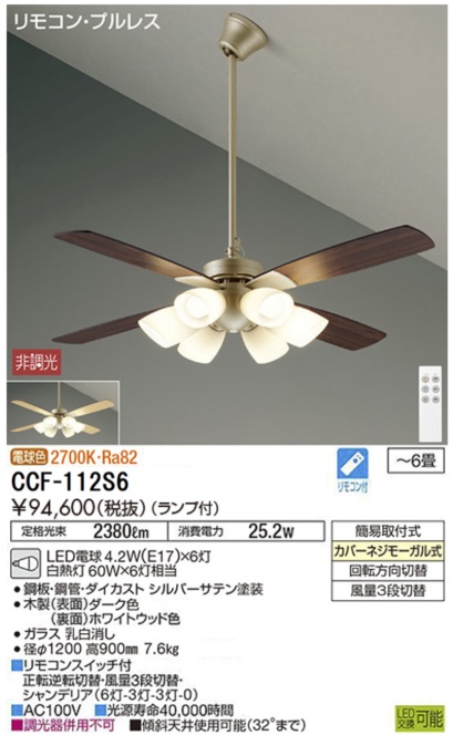 期間限定特価品 安心のメーカー保証【インボイス対応店】CCF112S6 ダイコー シーリングファン セット品 LED リモコン付 大光電機の画像