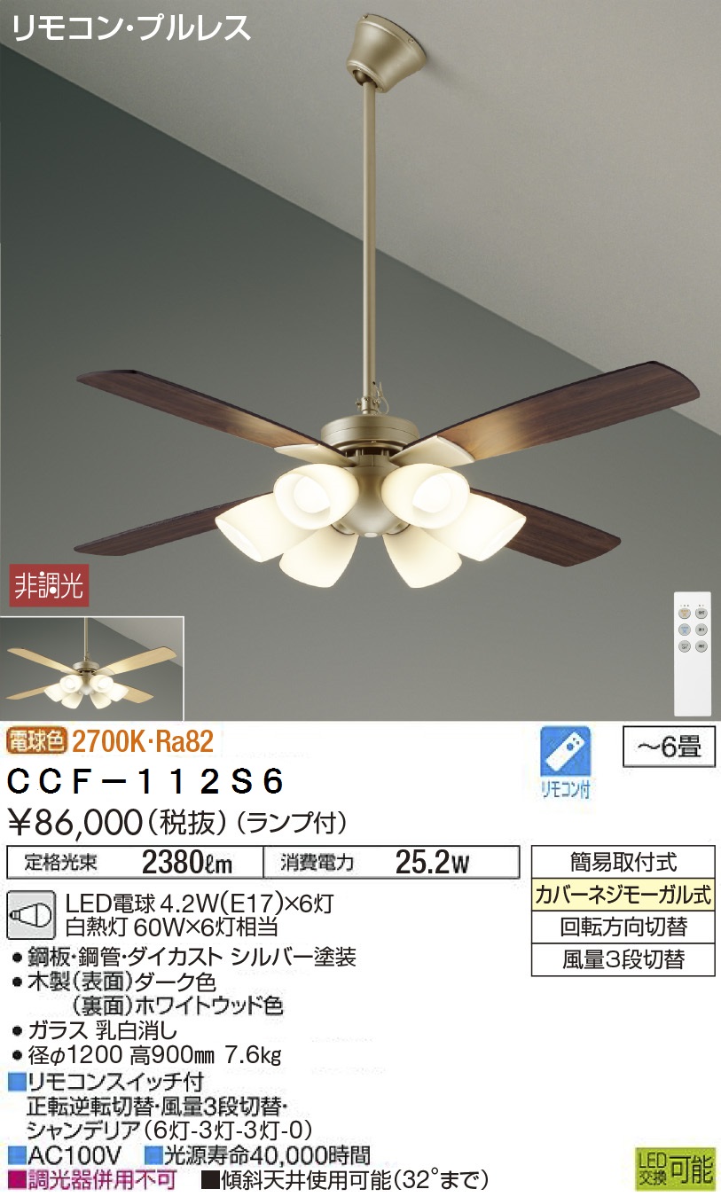 期間限定特価品 安心のメーカー保証【インボイス対応店】CCF-112S6 ダイコー シーリングファン セット品 LED リモコン付 の画像