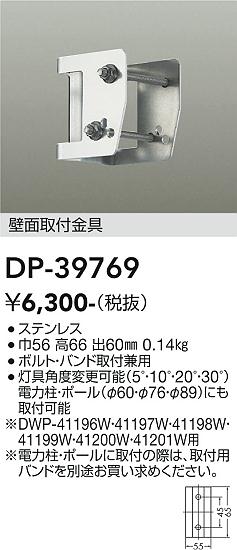 安心のメーカー保証【インボイス対応店】DP-39769 ダイコー 屋外灯 その他屋外灯 金具のみ の画像