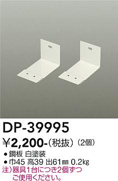 安心のメーカー保証【インボイス対応店】DP39995 ダイコー ベースライト 間接照明・建築化照明 L型金具 大光電機の画像