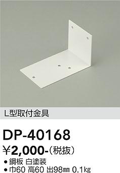 安心のメーカー保証【インボイス対応店】DP-40168 ダイコー ベースライト 間接照明・建築化照明 金具 の画像