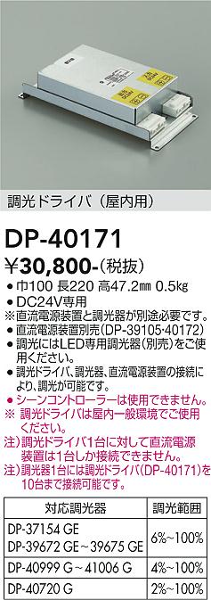 安心のメーカー保証【インボイス対応店】DP40171 ダイコー オプション 調光ドライバー 大光電機の画像