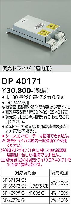 安心のメーカー保証【インボイス対応店】DP-40171 ダイコー オプション 調光ドライバー の画像