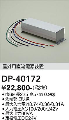 安心のメーカー保証【インボイス対応店】DP-40172 ダイコー 屋外灯 その他屋外灯 電源装置 の画像