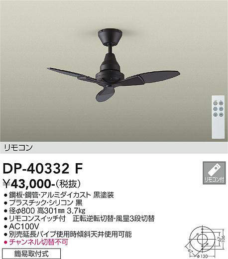 安心のメーカー保証【インボイス対応店】DP40332F ダイコー シーリングファン 本体のみ 延長パイプ別売 リモコン付 大光電機の画像