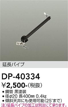 安心のメーカー保証【インボイス対応店】DP40334 ダイコー シーリングファン パイプのみ 大光電機の画像