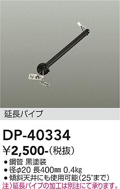 安心のメーカー保証【インボイス対応店】DP-40334 ダイコー シーリングファン パイプのみ 大光電機の画像