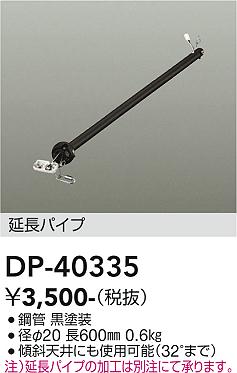 安心のメーカー保証【インボイス対応店】DP40335 ダイコー シーリングファン パイプのみ 大光電機の画像