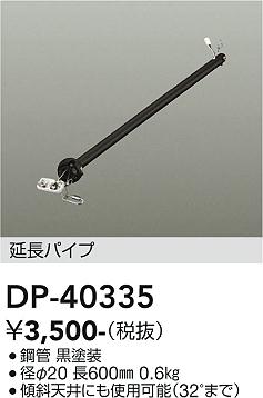 安心のメーカー保証【インボイス対応店】DP-40335 ダイコー シーリングファン パイプのみ 画像