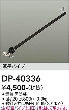 安心のメーカー保証【インボイス対応店】DP40336 ダイコー シーリングファン パイプのみ 大光電機の画像